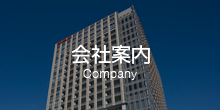 会社案内