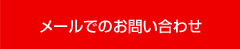 メールでのお問い合わせ