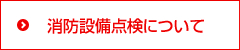 消防設備点検について