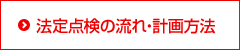 法定点検の流れ・計画方法