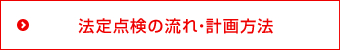 法定点検の流れ・計画方法　