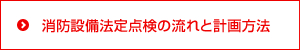 消防設備法定点検の流れと計画方法