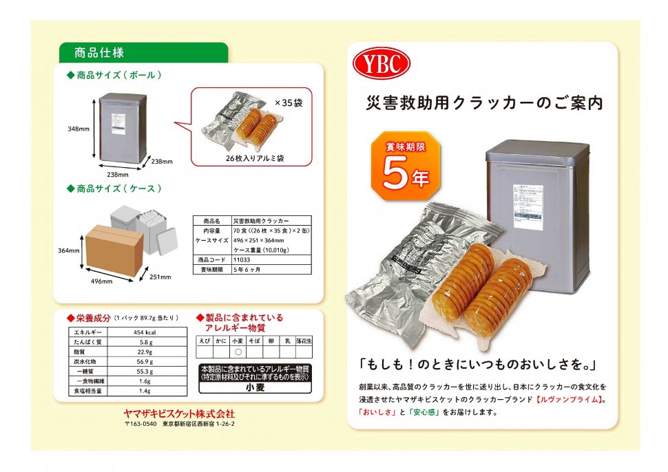 2023災害救助用クラッカーカタログ