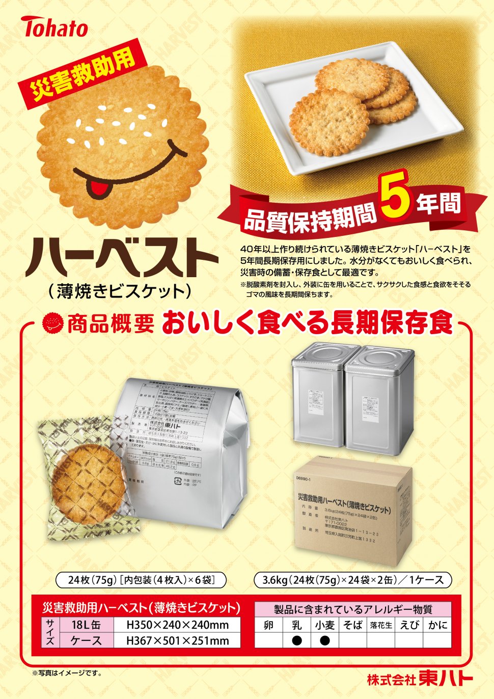 2018年災害救助用ハーベスト（チラシ）
