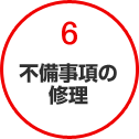 6不備事項の修理