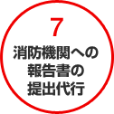 7消防機関への報告書の提出代行