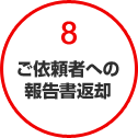 8ご依頼者への報告書返却