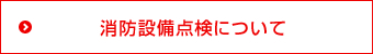 消防設備点検について　