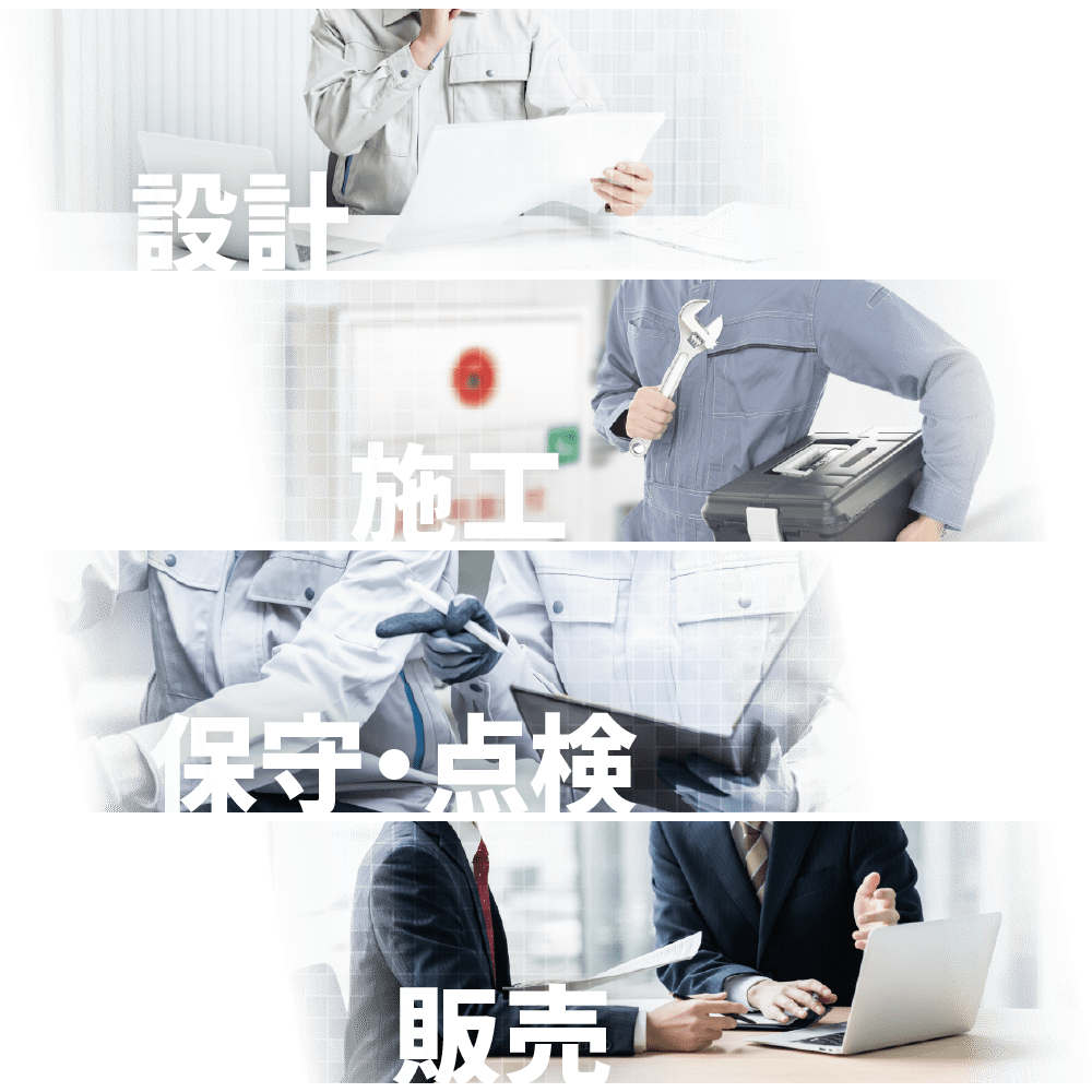 設計・施工・保守点検・販売