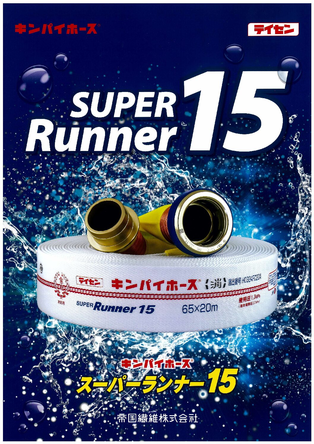消防用ホース　キンパイ　スーパーランナーホースシリーズ（ランナー１５）