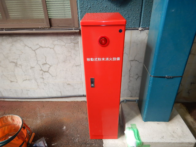 移動式粉末消火設備設置