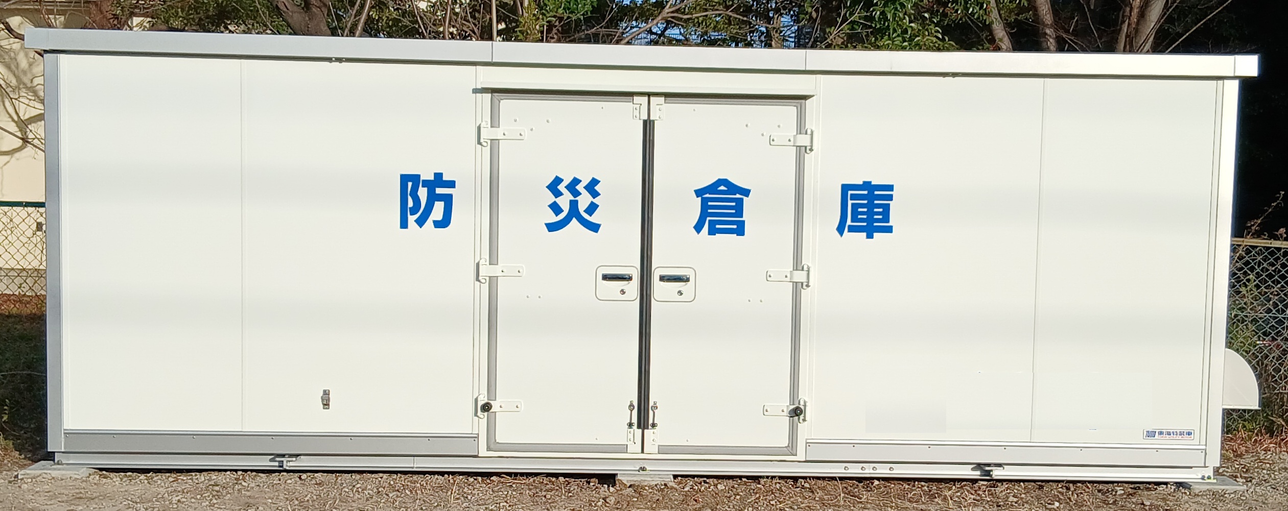 防災倉庫